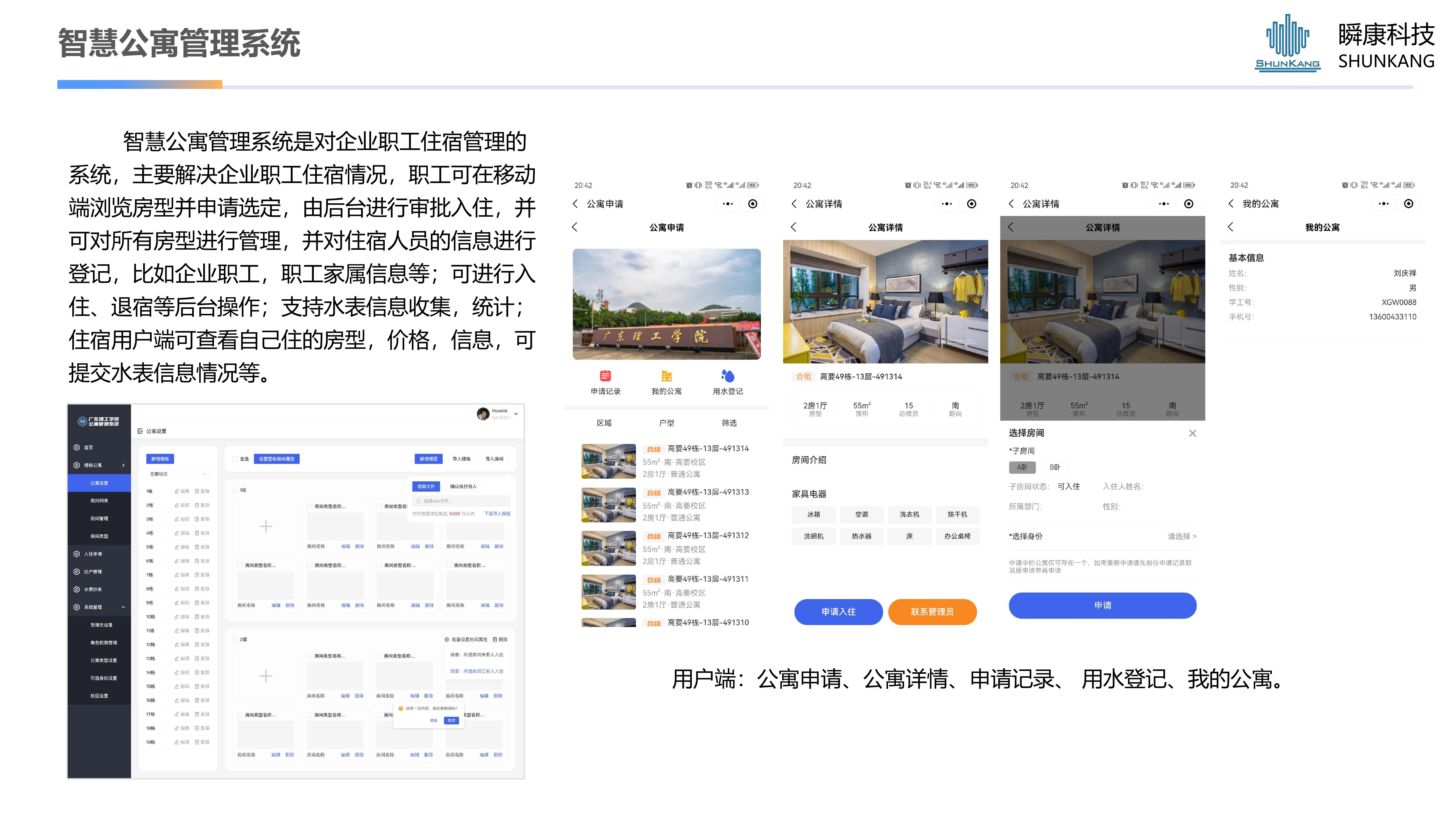 智慧公寓管理系统
